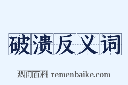破溃反义词是什么意思的图片